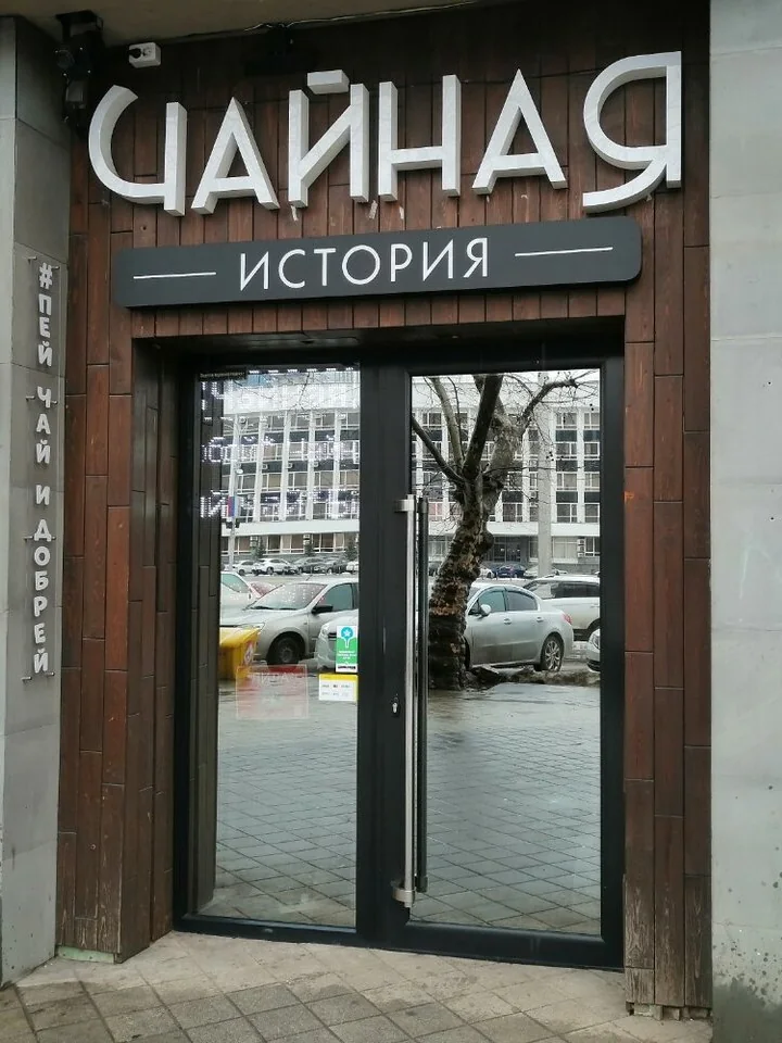 Чайная История Краснодар